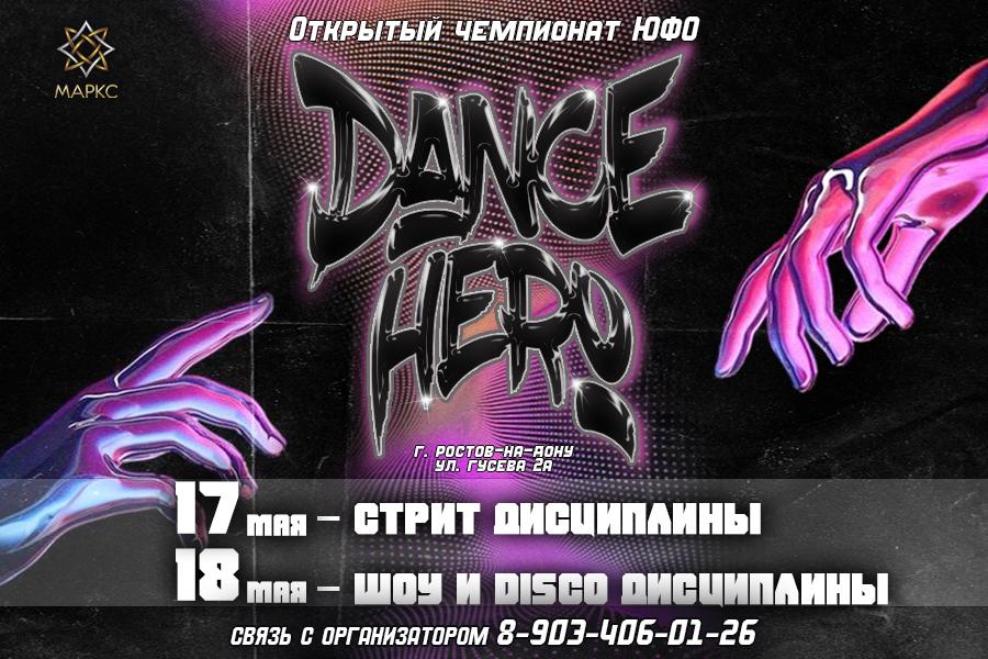 DANCE HERO, г. Ростов-на-Дону, 17-18 мая 2025