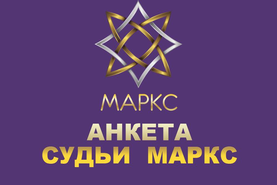АНКЕТА СУДЬИ МАРКС