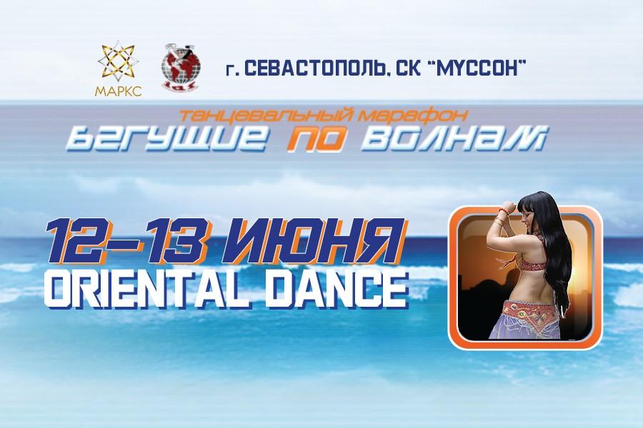 БЕГУЩИЕ ПО ВОЛНАМ oriental dance, Севастополь, 12-13 июня 2021