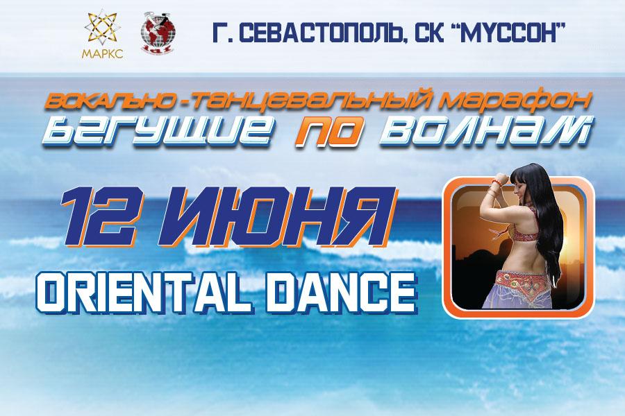 Предварительная программа БЕГУЩИЕ ПО ВОЛНАМ oriental dance, Севастополь, 12 июня 2021