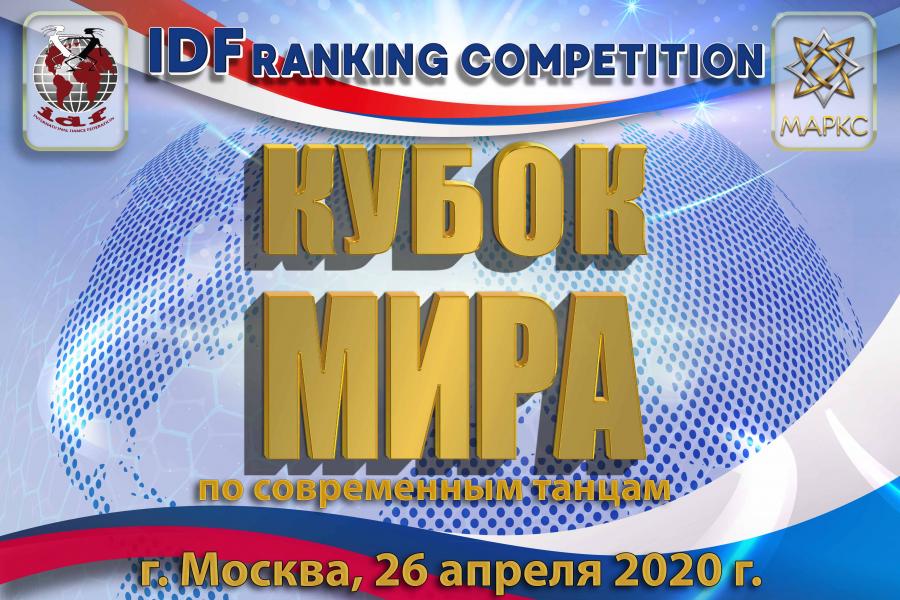 КУБОК МИРА по современным танцам 26 апреля 2020, г. Москва