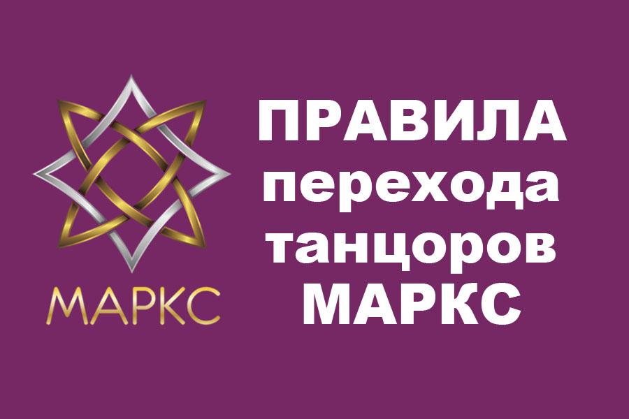 Правила перехода танцоров из одного танцевального коллектива (клуба) в другой