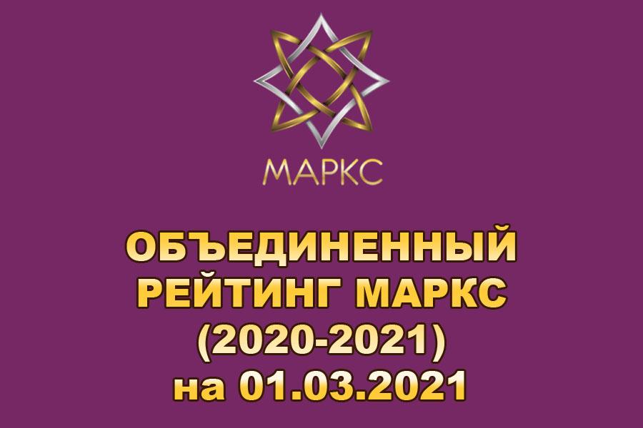 ОБЪЕДИНЕННЫЙ РЕЙТИНГ МАРКС (2020-2021) на 01.03.2021