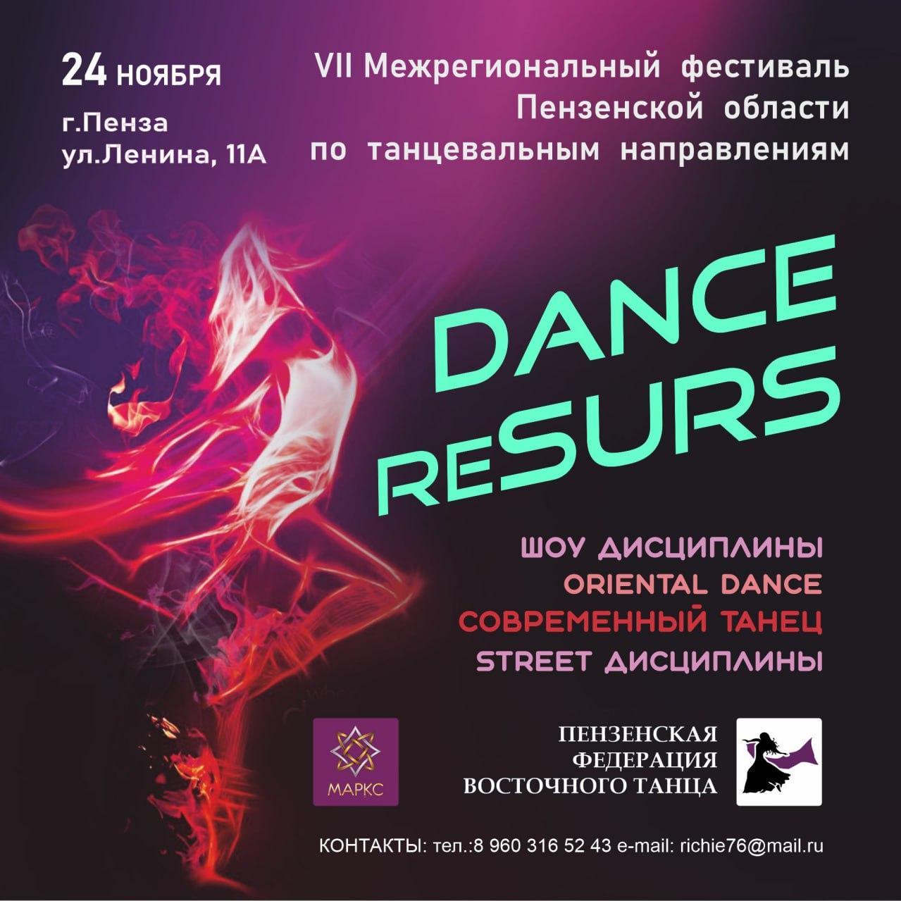 Предварительная программа DANCE RE-SURS street&show, 24 ноября 2024, г. Пенза