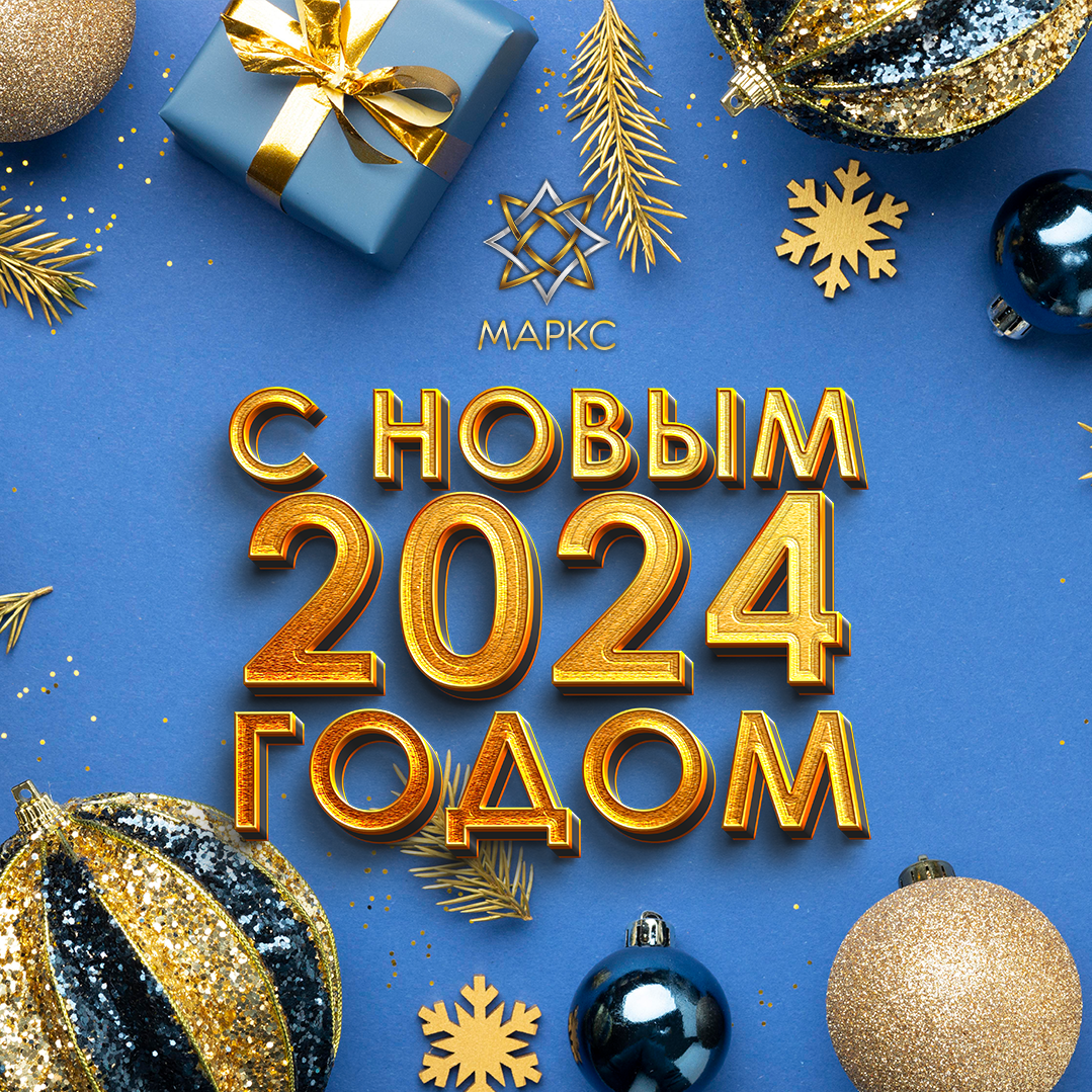 С НАСТУПАЮЩИМ НОВЫМ ГОДОМ!