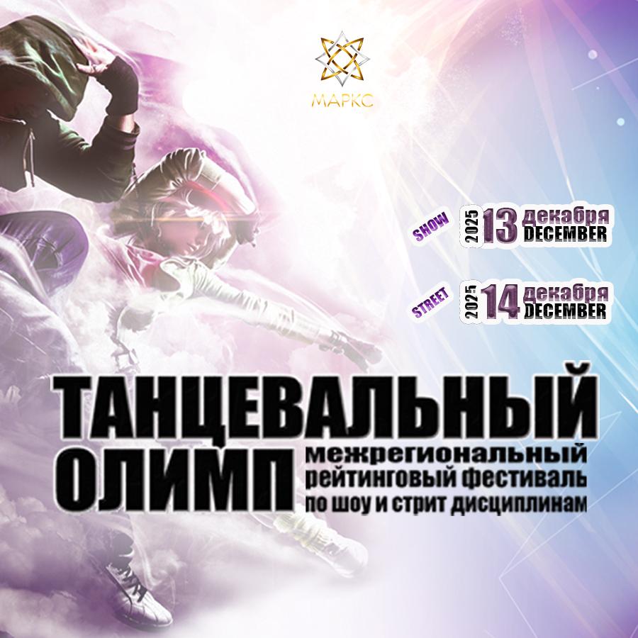 ТАНЦЕВАЛЬНЫЙ ОЛИМП Street&Show, г. Луганск, 13-14 декабря 2025