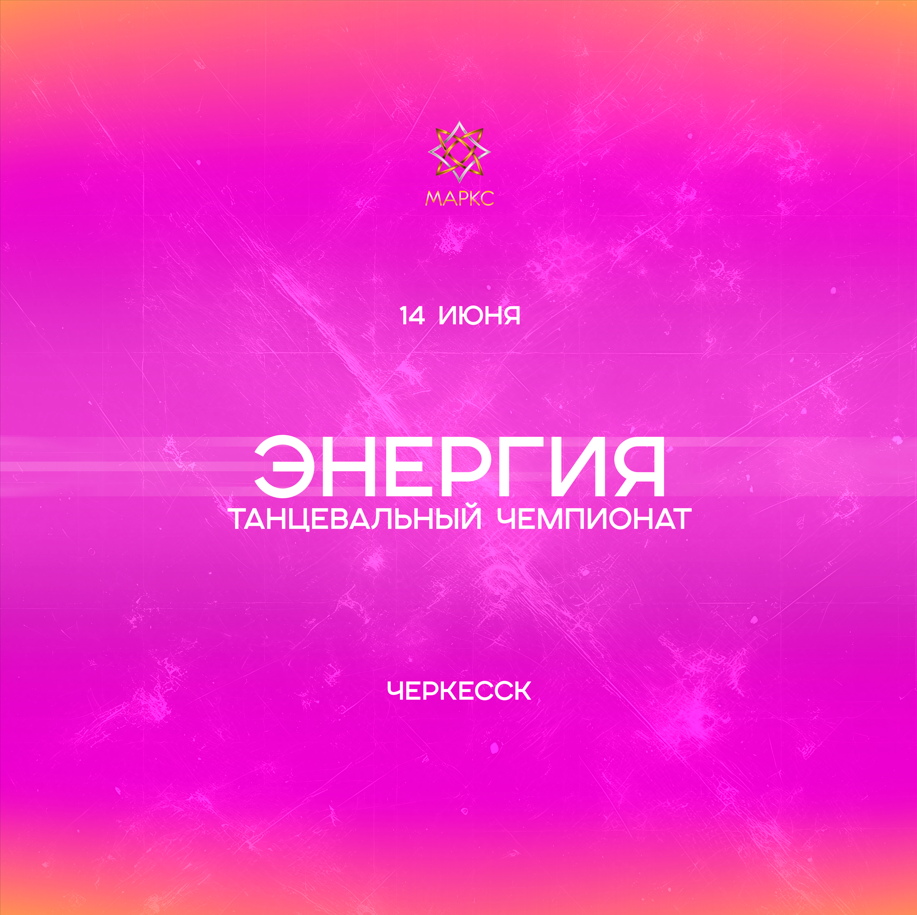 ЭНЕРГИЯ, г. Черкесск, 14 июня 2026
