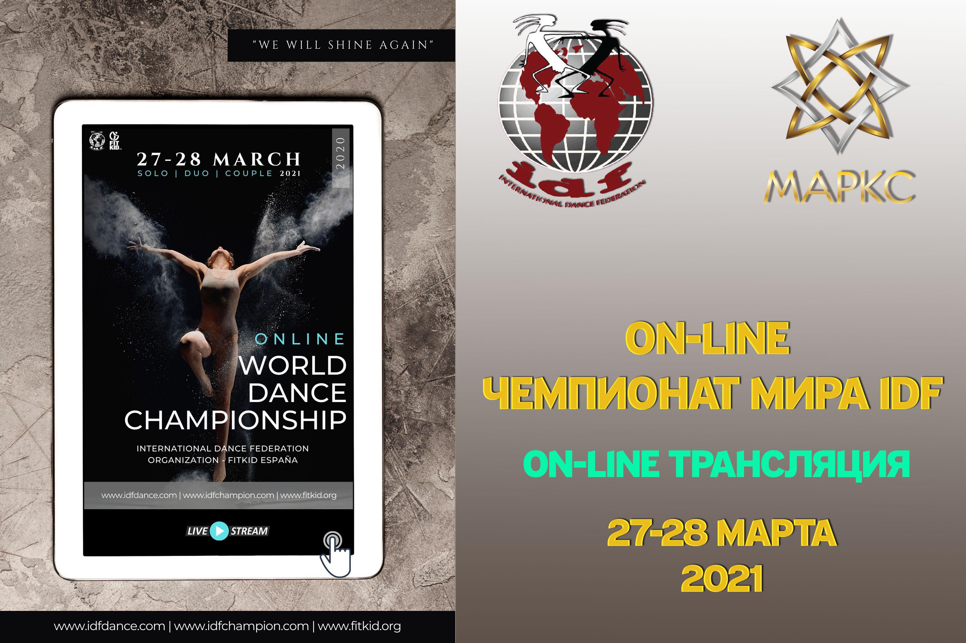 On-Line трансляция Чемпионат Мира IDF 2020 On-line, 27-28 марта 2021