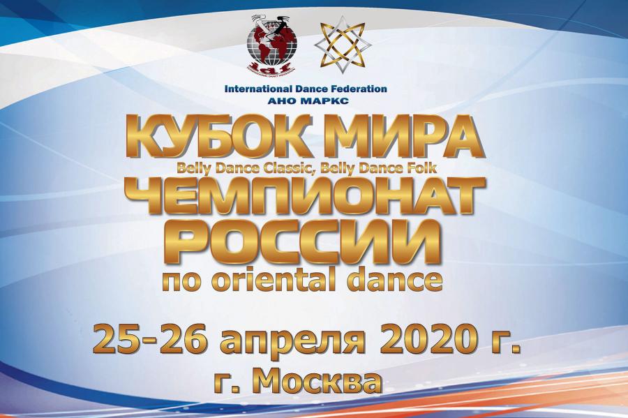 КУБОК МИРА и ЧЕМПИОНАТ РОССИИ по oriental dance, г. Москва