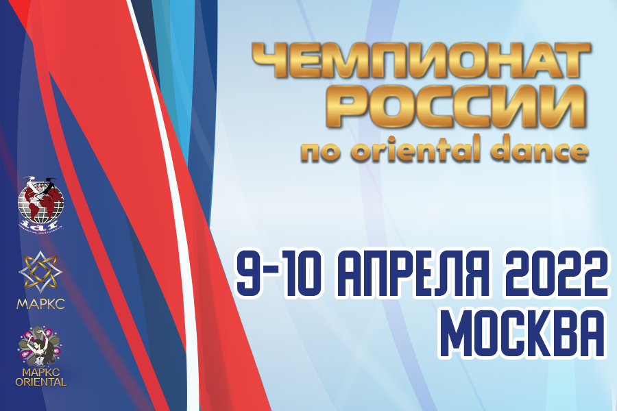 Предварительная программа ЧЕМПИОНАТА РОССИИ по oriental dance, г. Москва, 9-10 апреля 2022