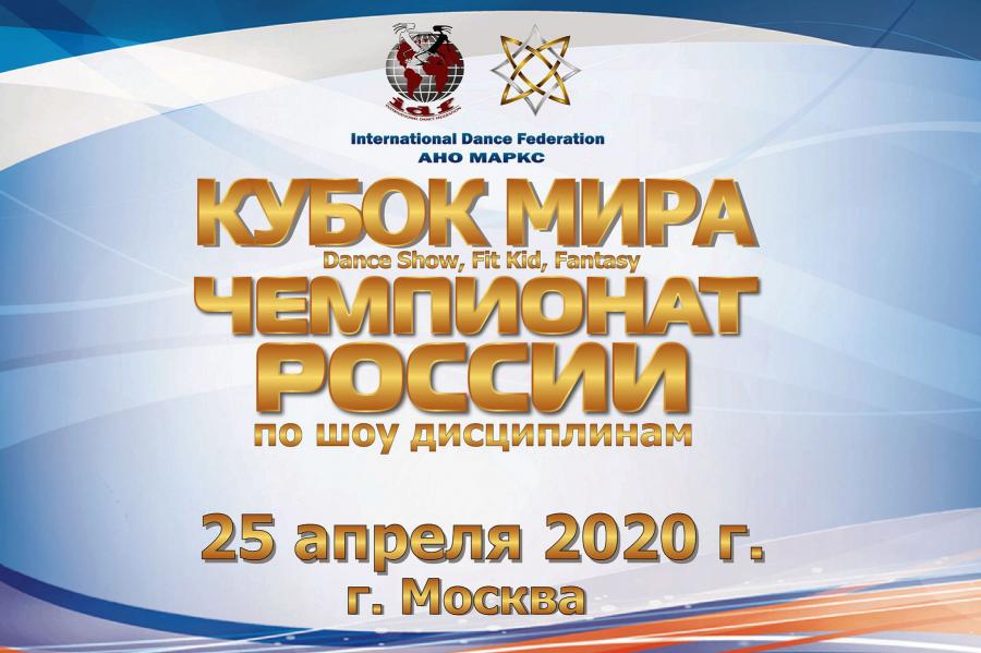 КУБОК МИРА и ЧЕМПИОНАТ РОССИИ по шоу-дисциплинам, г. Москва