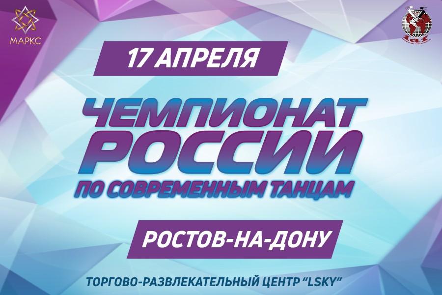 ЧЕМПИОНАТ РОССИИ по современным танцам 17 апреля 2022, г. Ростов-на-Дону