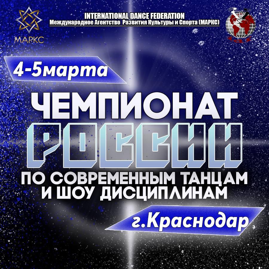 ЧЕМПИОНАТ РОССИИ по современным танцам и шоу дисциплинам 4-5 марта 2023, г. Краснодар