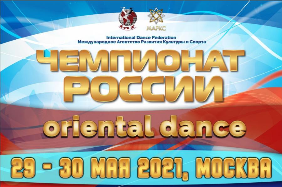 Программа ЧЕМПИОНАТА РОССИИ по oriental dance, г. Москва, 29-30 мая 2021