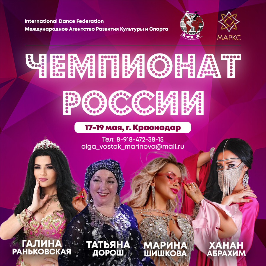 Программа ЧЕМПИОНАТА РОССИИ по oriental dance, г. Краснодар, 18-19 мая 2024