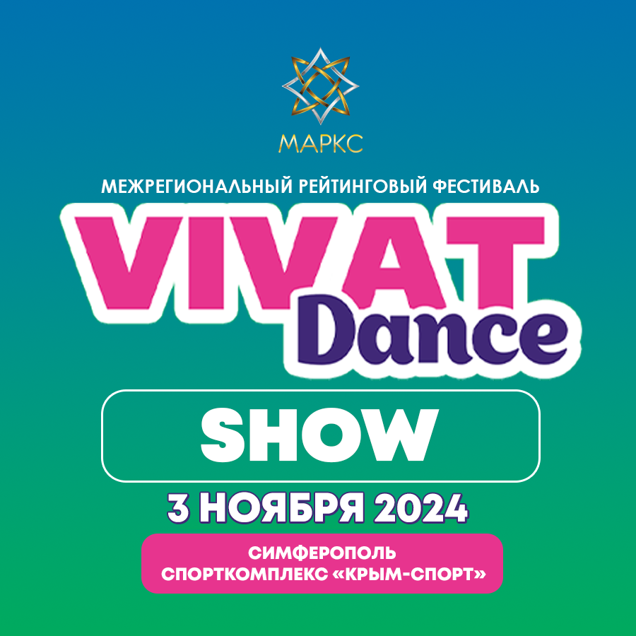 Программа VIVAT DANCE Show&Disco, 3 ноября 2024. г. Симферополь