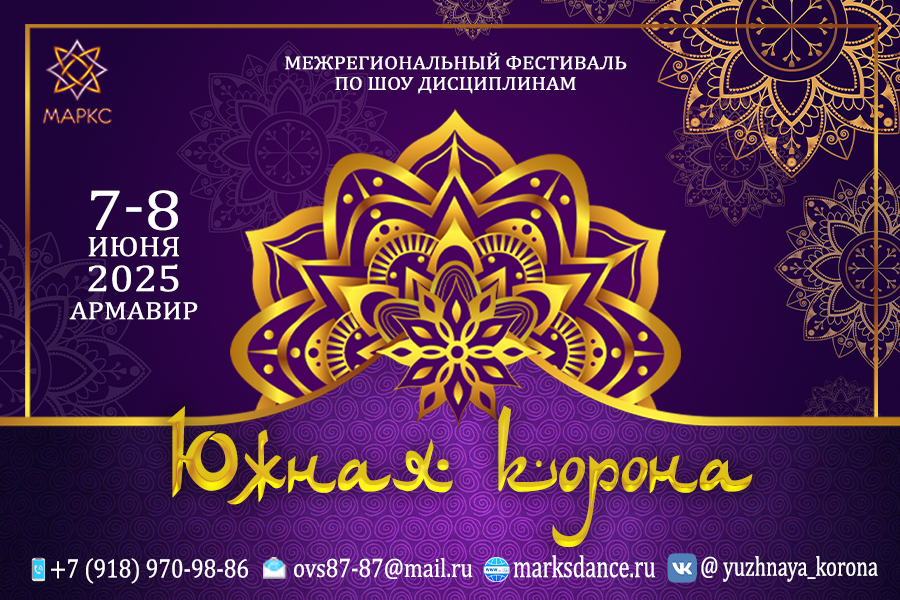 ЮЖНАЯ КОРОНА Show, 7-8 июня 2025, г. Армавир