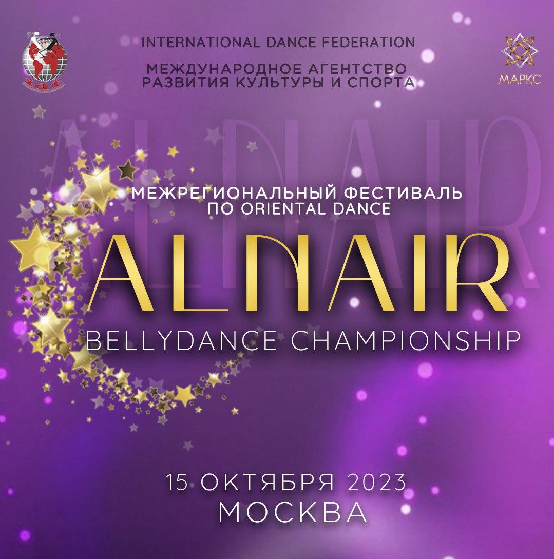 Обновлена предварительная программа ALNAIR, 15 октября 2023, г. Москва