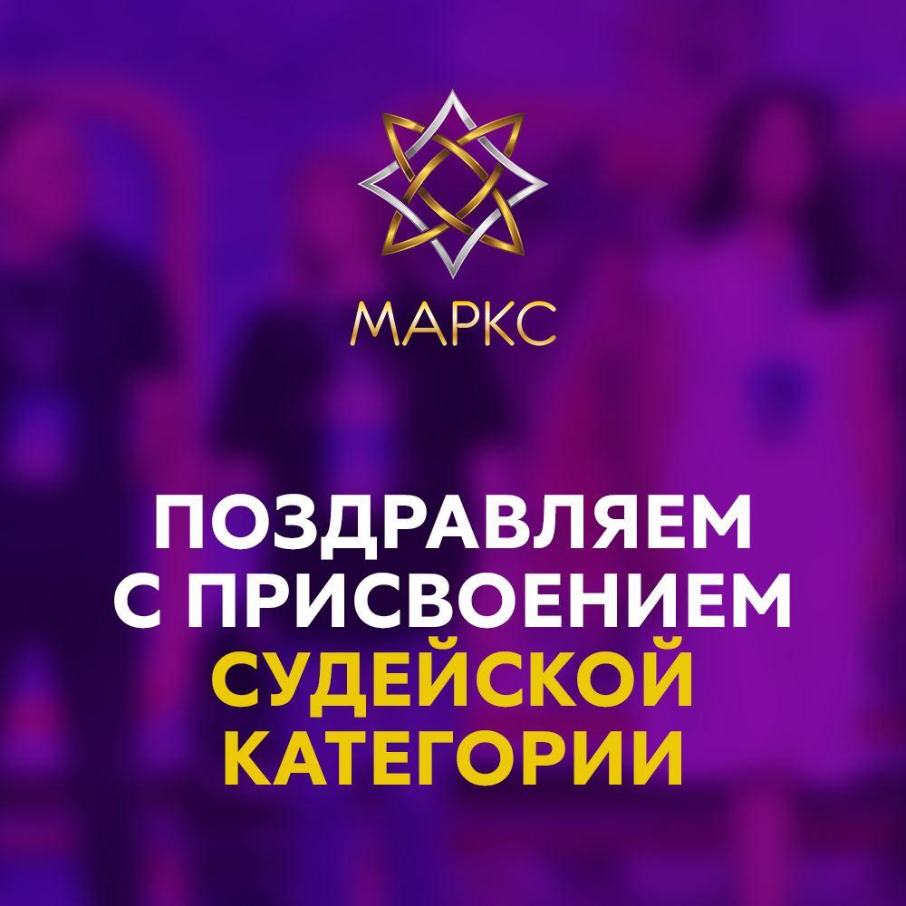 Поздравляем с присвоением судейских категорий МАРКС