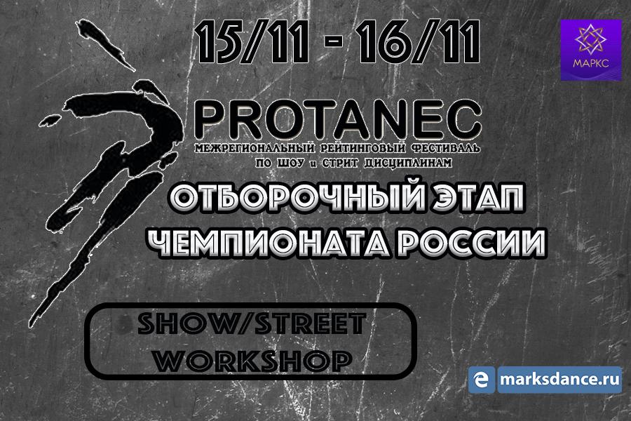 PROTANEC Street&Show, г. Луганск, 15-16 ноября 2025