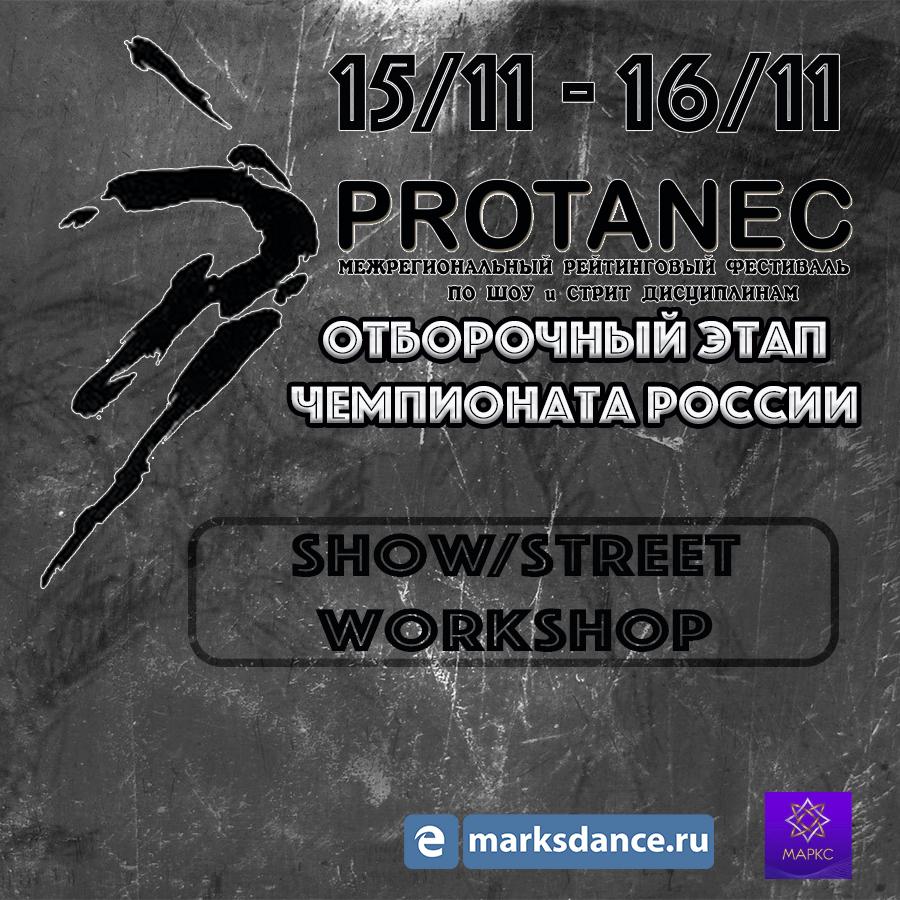 PROTANEC Street&Show, г. Луганск, 15-16 ноября 2025