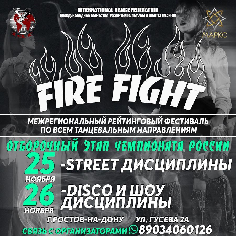 Программа FIRE FIGHT Стрит дисциплины, 25 ноября 2023, г. Ростов-на-Дону