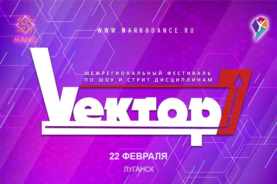 Программа ВЕКТОР Street&Show, г. Луганск, 22 февраля 2026