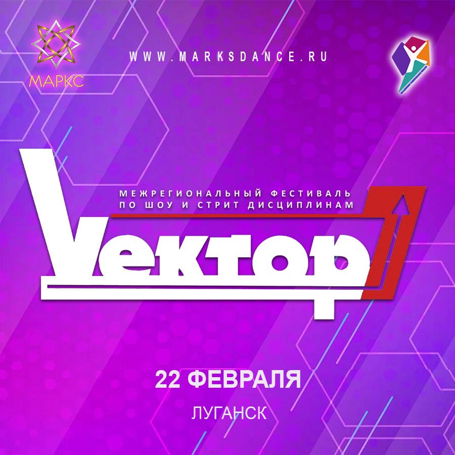 ВЕКТОР Street&Show, г. Луганск, 22 февраля 2026