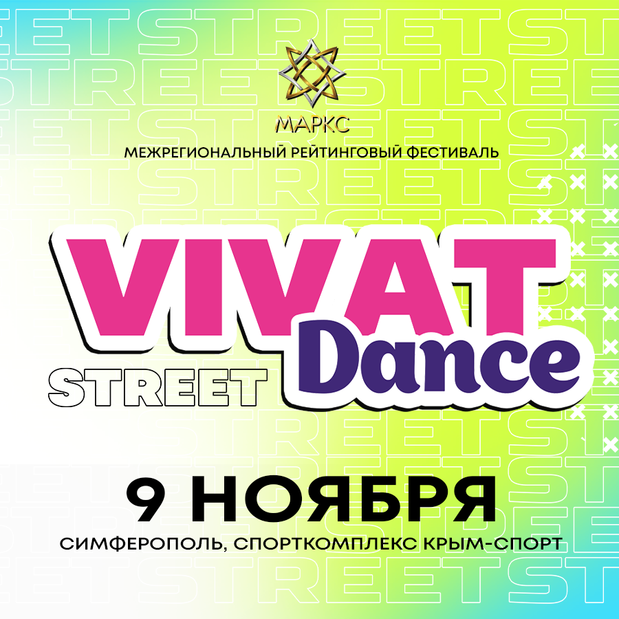 VIVAT DANCE Street, 9 ноября 2025. г. Симферополь