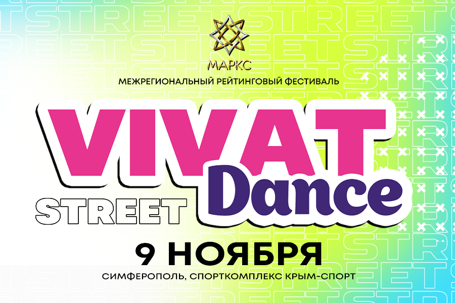 VIVAT DANCE Street, 9 ноября 2025. г. Симферополь