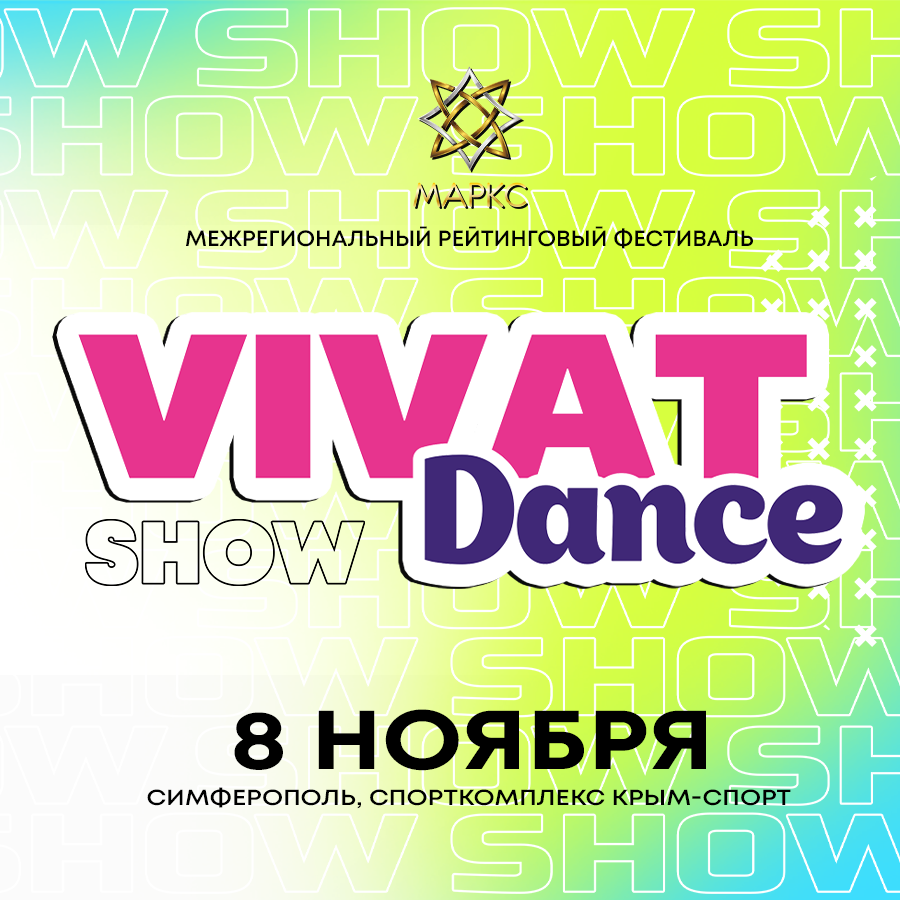 VIVAT DANCE Show, 8 ноября 2025. г. Симферополь