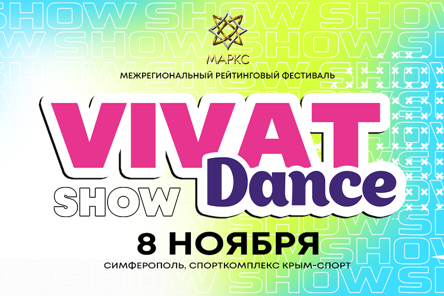 VIVAT DANCE Show, 8 ноября 2025. г. Симферополь