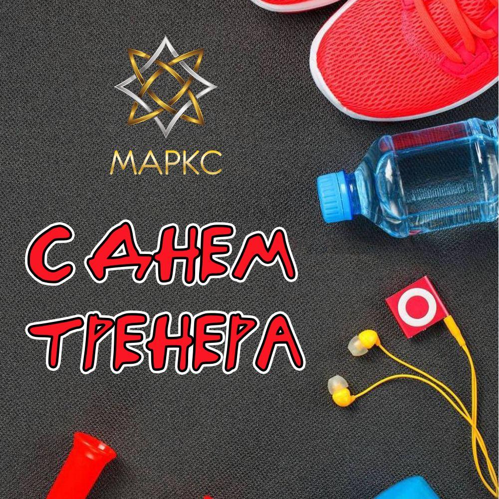 Поздравляем с Днём тренера!