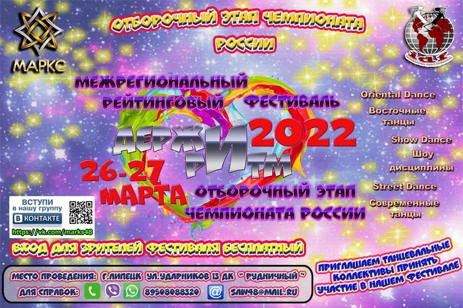 ДЕРЖИ РИТМ Oriental Dance, Street и Show дисциплины, 26-27 марта 2022 г.