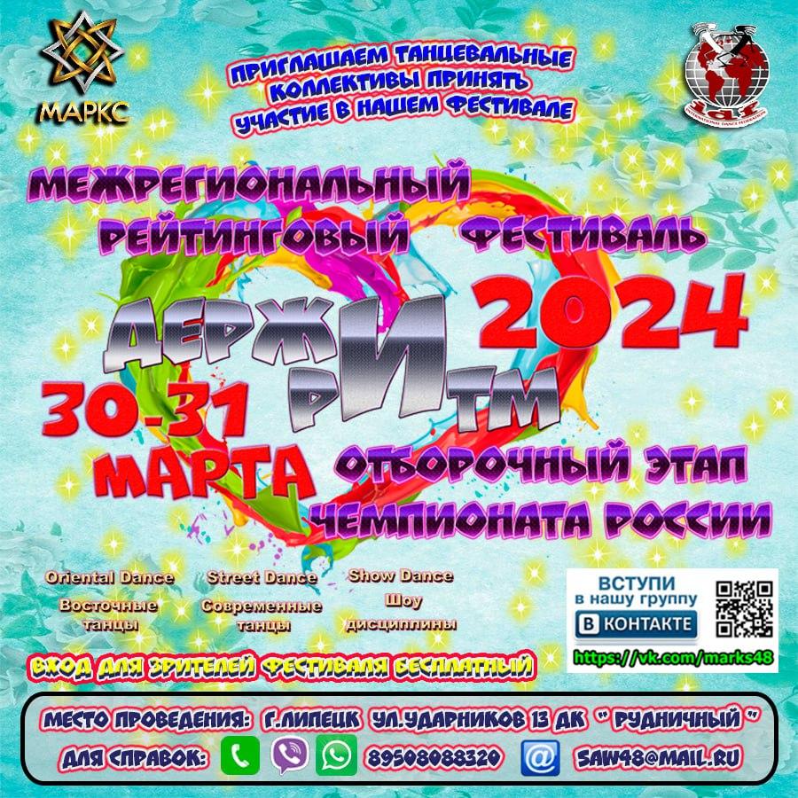 ДЕРЖИ РИТМ Oriental Dance, Street и Show дисциплины, 30-31 марта 2024 г., Липецк