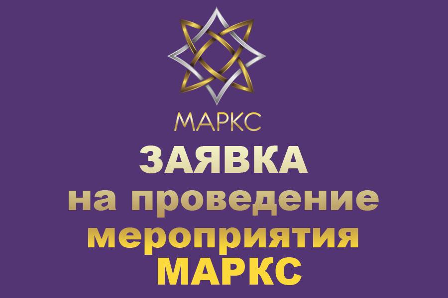 Заявка на проведение мероприятия МАРКС 2020-2021