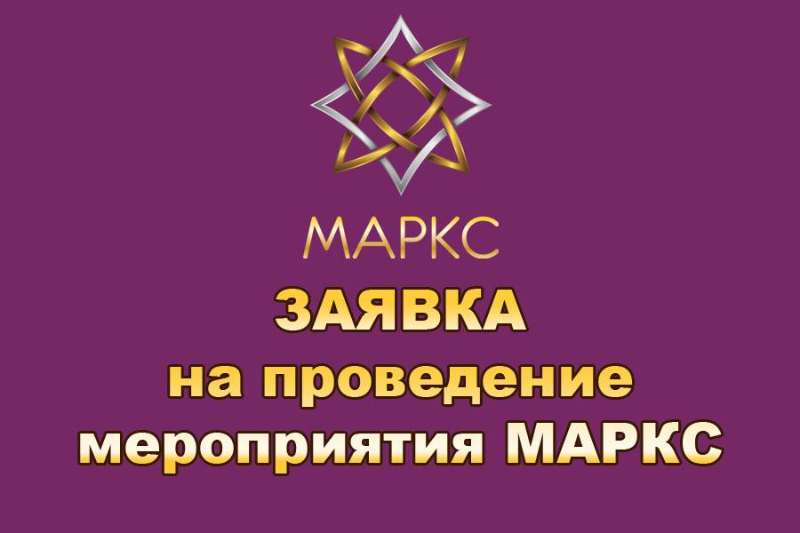 Заявка на проведение мероприятия МАРКС 2021-2022