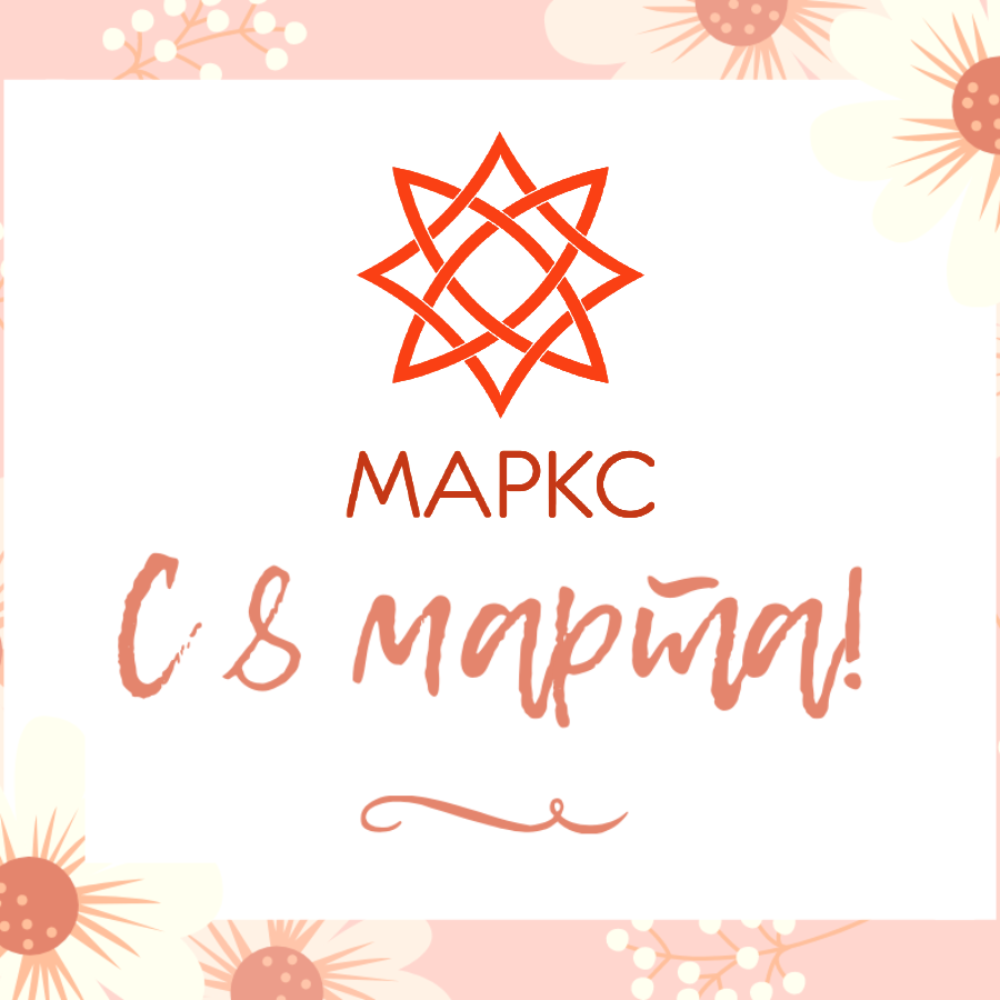 С 8 марта!