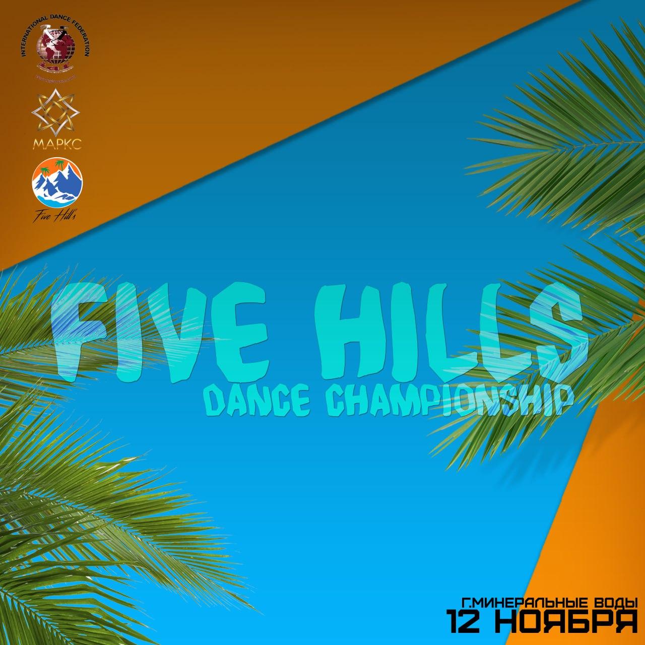 FIVE HILLS DANCE CHAMPIONSHIP, 12 ноября 2023, г. Минеральные Воды