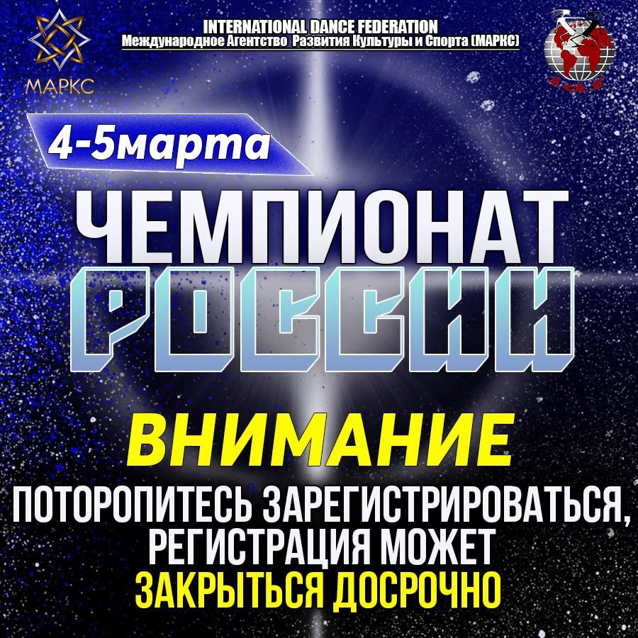 ЧЕМПИОНАТ РОССИИ по современным танцам и шоу дисциплинам 4-5 марта 2023, г. Краснодар