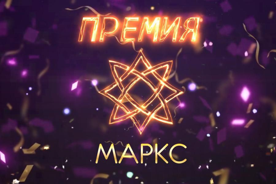 ПРЕМИЯ КОЛЛЕКТИВОВ МАРКС на 31.10.2022