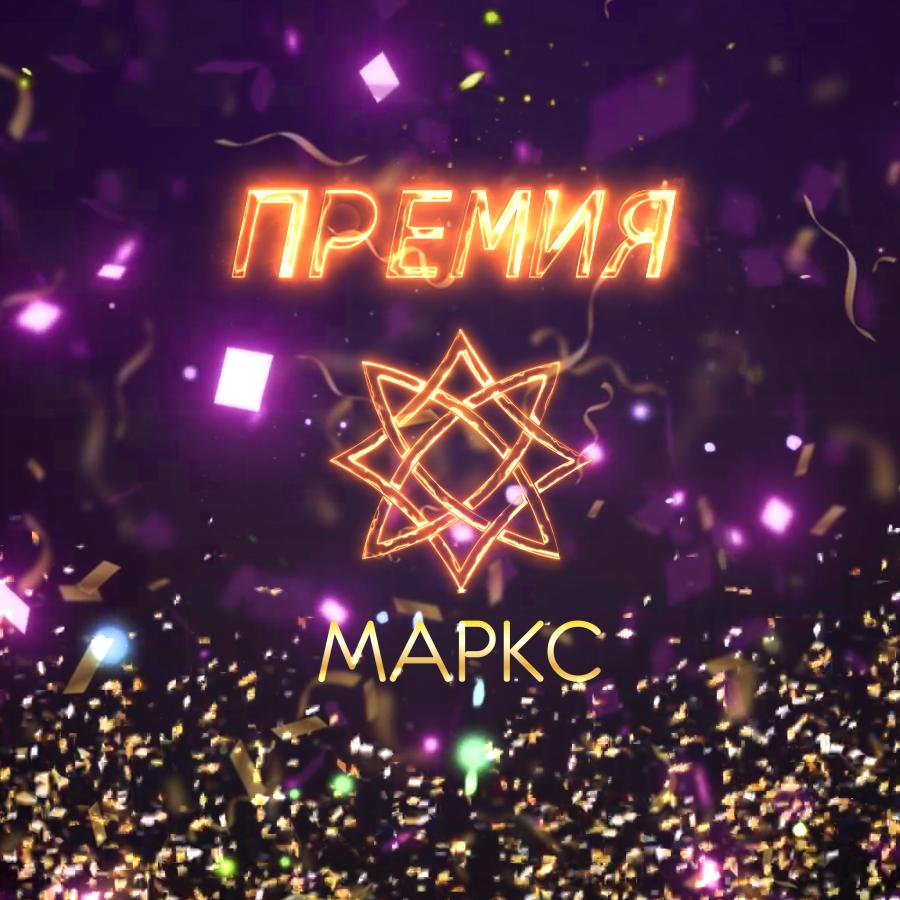 ПРЕМИЯ КОЛЛЕКТИВОВ МАРКС на 15.11.2022