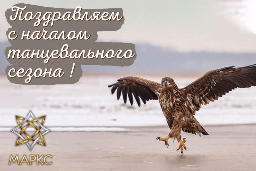 Поздравляем с началом танцевального сезона!
