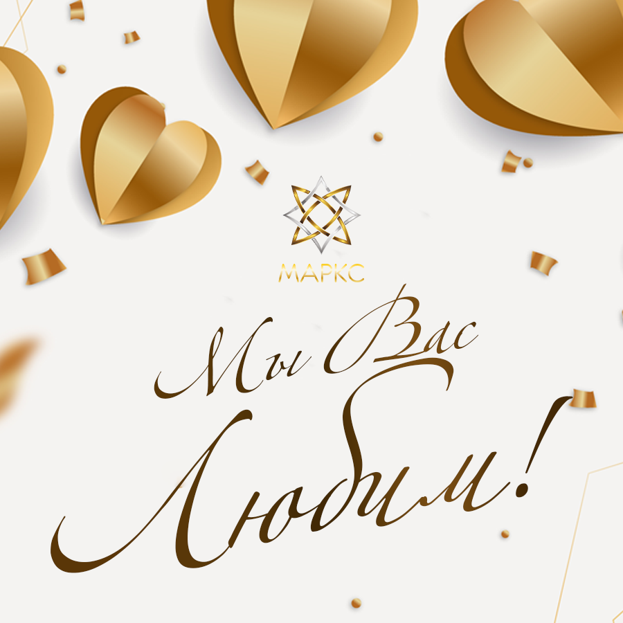 С днем всех влюбленных!