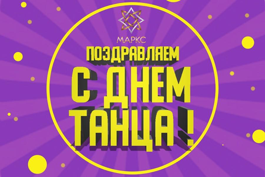 С МЕЖДУНАРОДНЫМ ДНЕМ ТАНЦА!