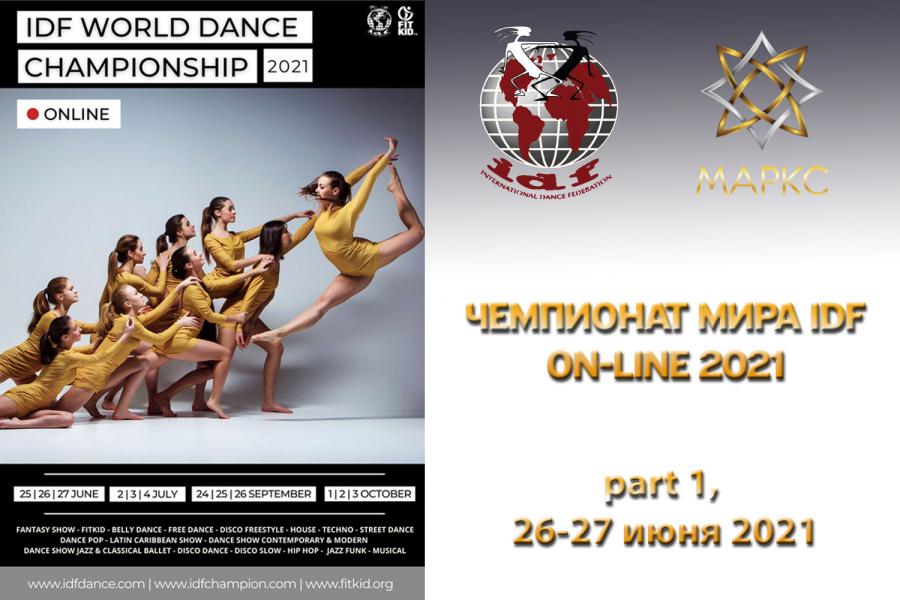 PART 1 Чемпионат Мира IDF 2021, 26-27 июня 2021