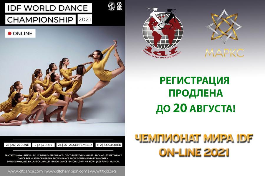 ПРОДЛЕНА РЕГИСТРАЦИЯ на Чемпионат Мира IDF 2021, 24-26 сентября 2021