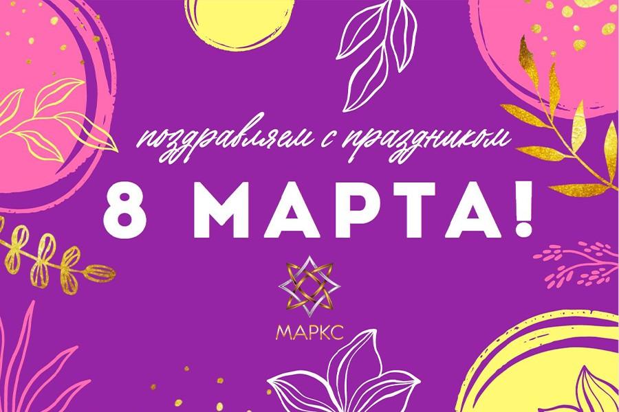 С ДНЁМ 8 МАРТА!