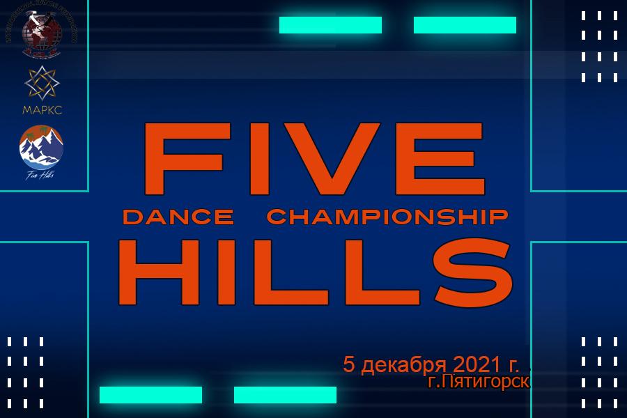 FIVE HILLS DANCE CHAMPIONSHIP, 5 декабря, г. Минеральные Воды