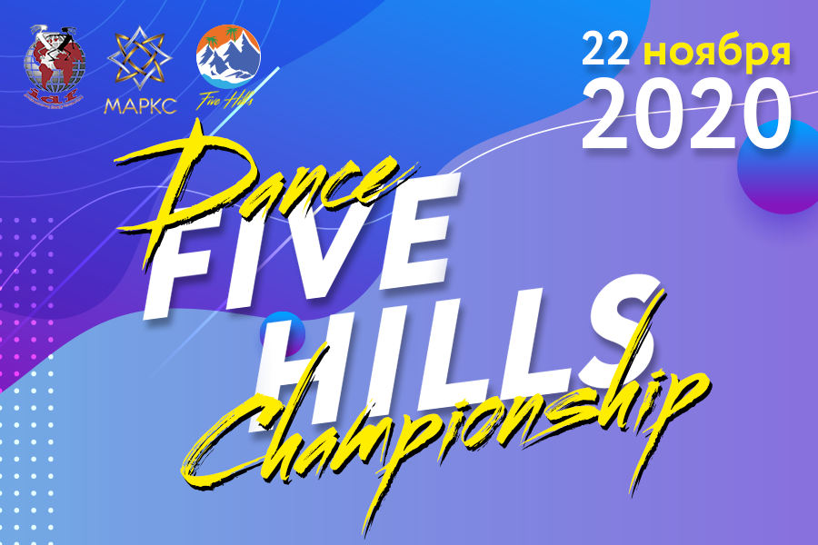 ПРОГРАММА  FIVE HILLS DANCE CHAMPIONSHIP-2020, г. Пятигорск, 22 ноября 2020